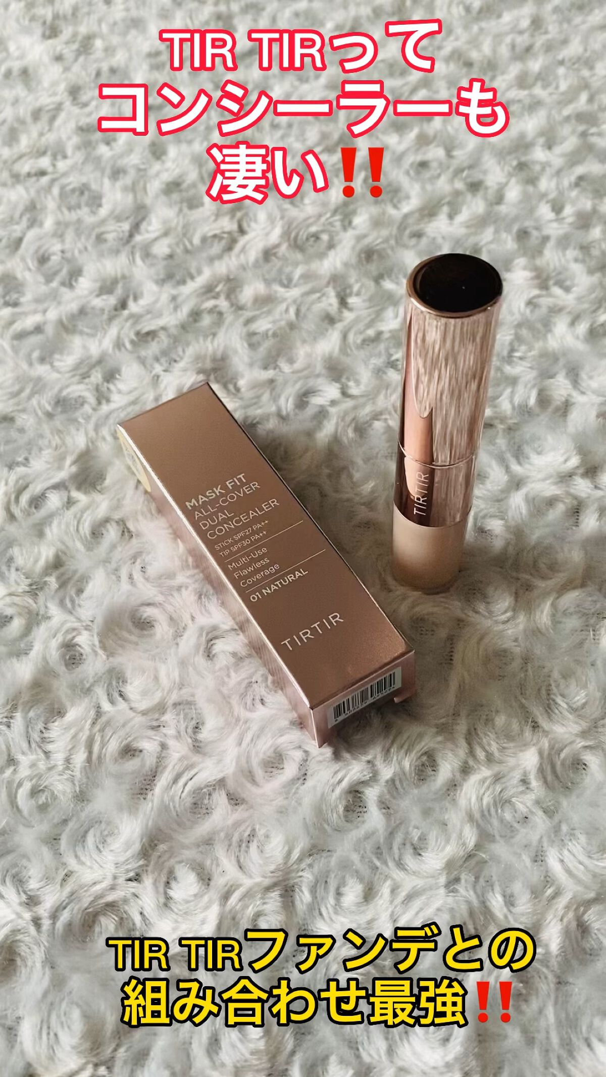 マスクフィットオールカバーデュアルコンシーラー/TIRTIR(ティルティル)/コンシーラーの人気ショート動画