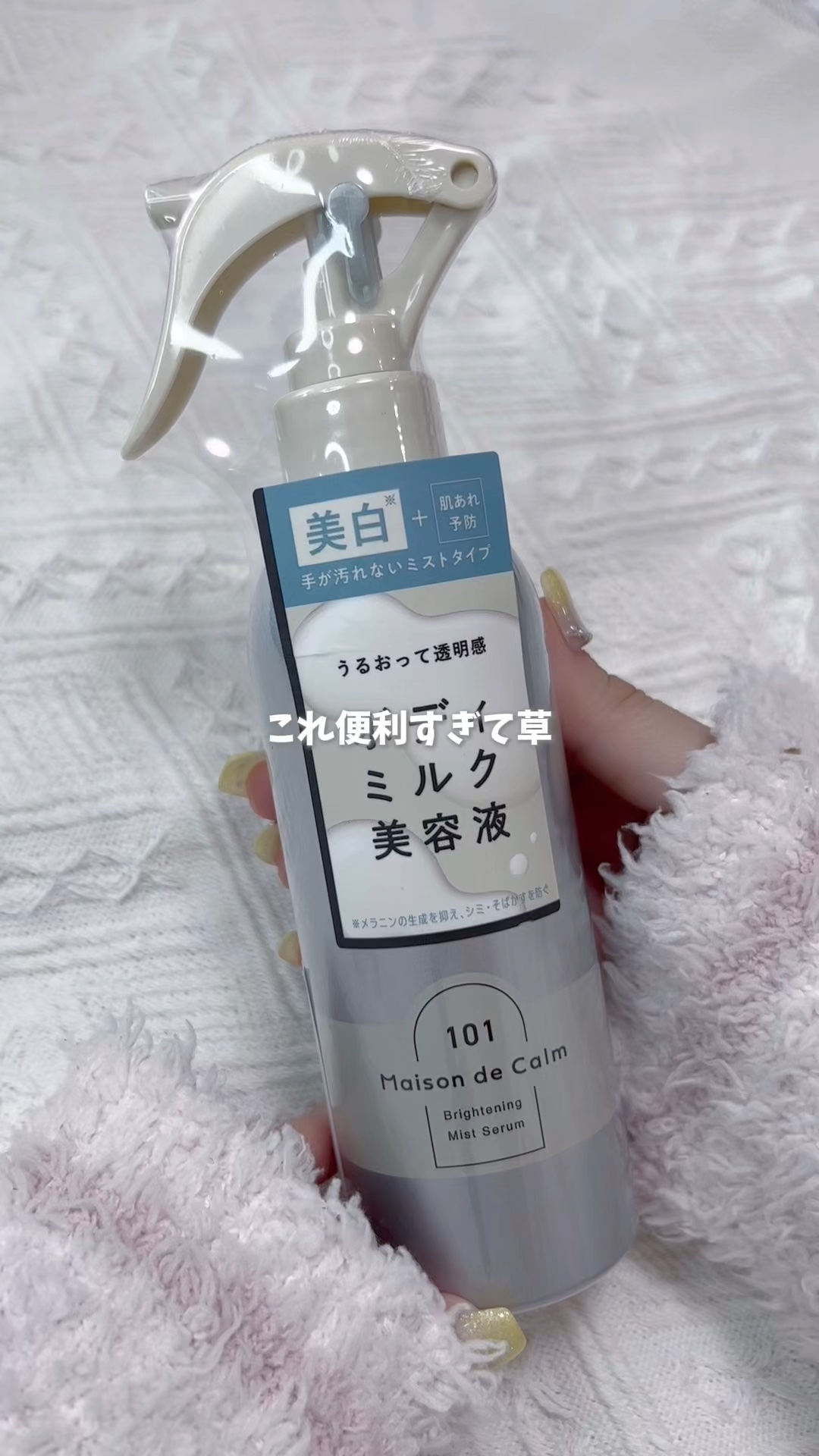 メゾン ド カーム ブライトニング ミストセラム/ナリスアップ/ボディローションを使ったクチコミ（1枚目）