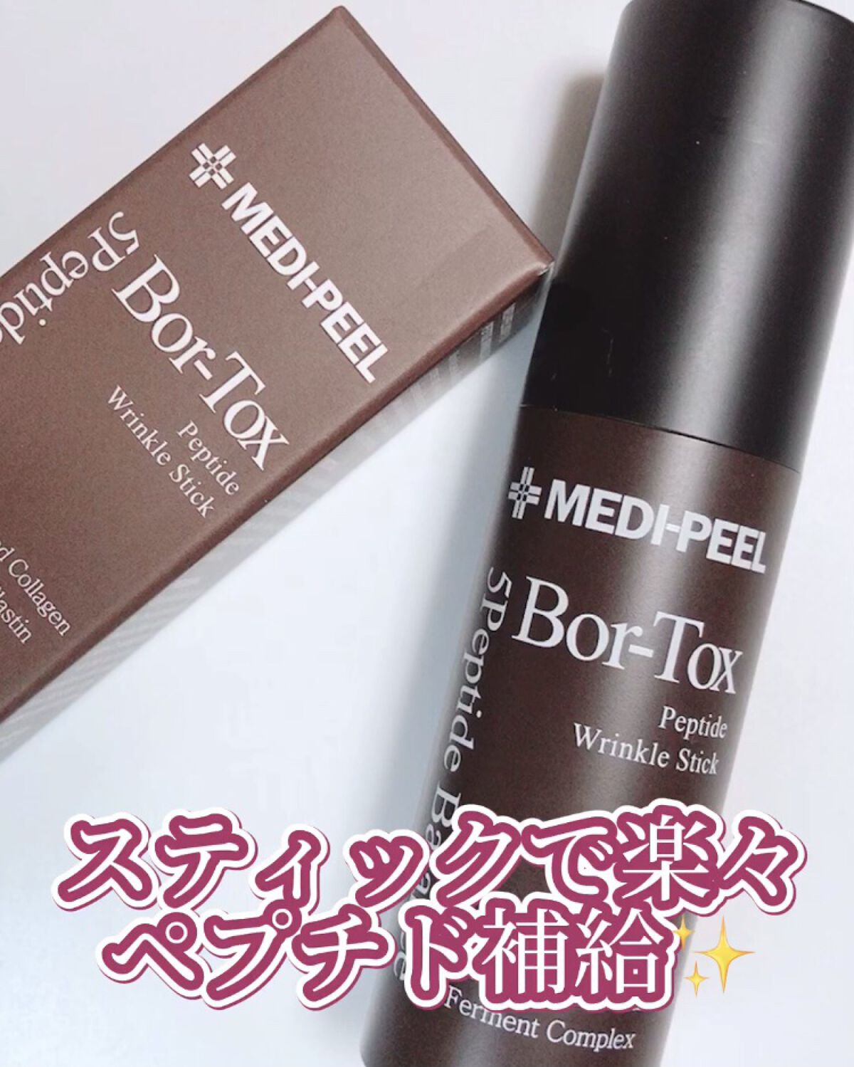 Bor-Tox ペプチドリンクルスティック /MEDIPEEL/美容液の動画クチコミ1つ目