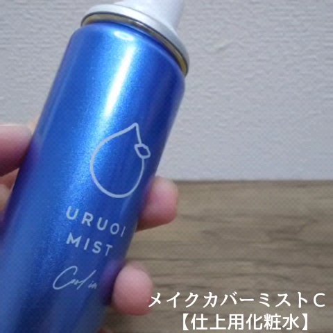 うるおいミスト クール+/MAKE COVER/ミスト状化粧水を使ったクチコミ（3枚目）