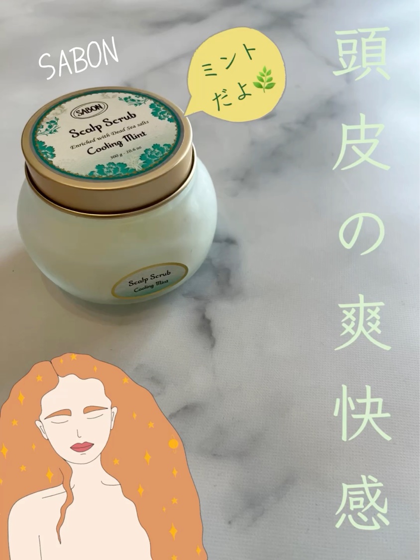ヘッドスクラブ リフレッシング(ミント)/SABON/ヘッドスクラブを使ったクチコミ（1枚目）