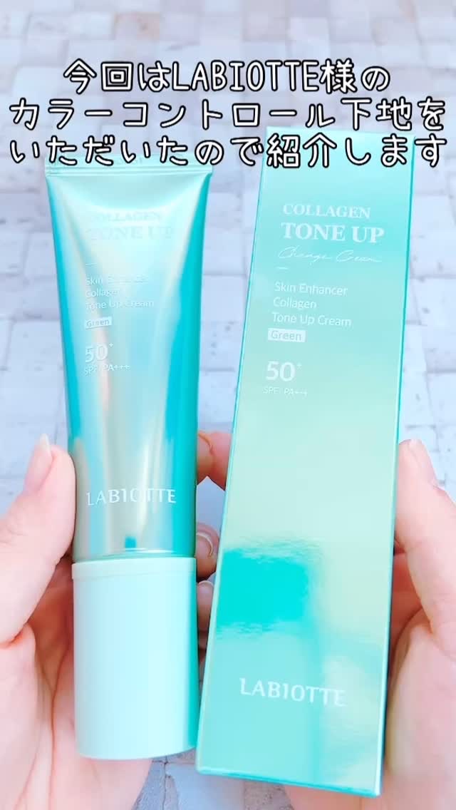 スキンエンハンサーコラーゲントーンアップクリーム/LABIOTTE/日焼け止めクリームの動画クチコミ3つ目