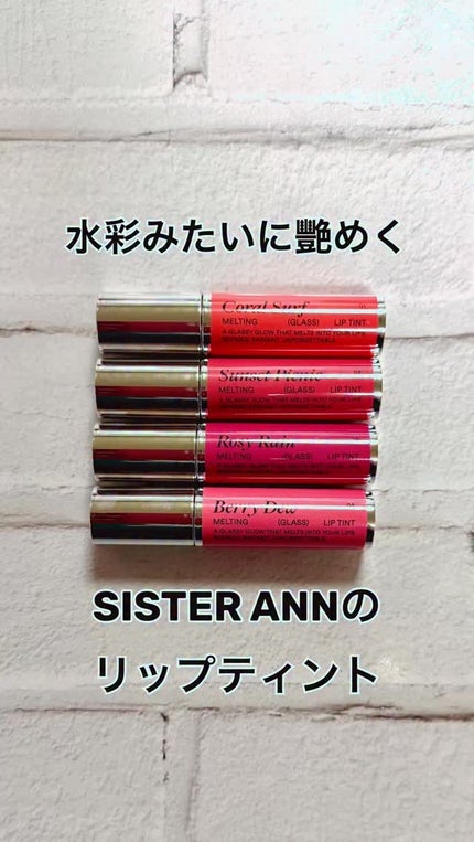 メルティンググラスリップティント/SISTER ANN/リップティントの人気ショート動画