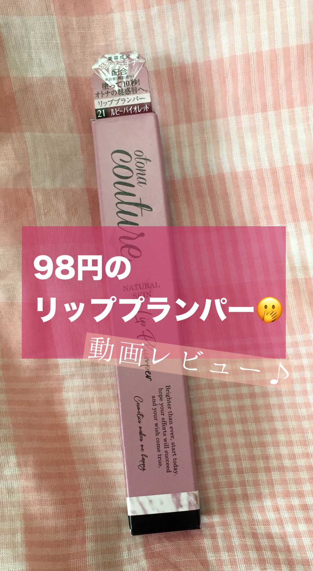 リッププランパー/otona couture/リッププランパーを使ったクチコミ（1枚目）
