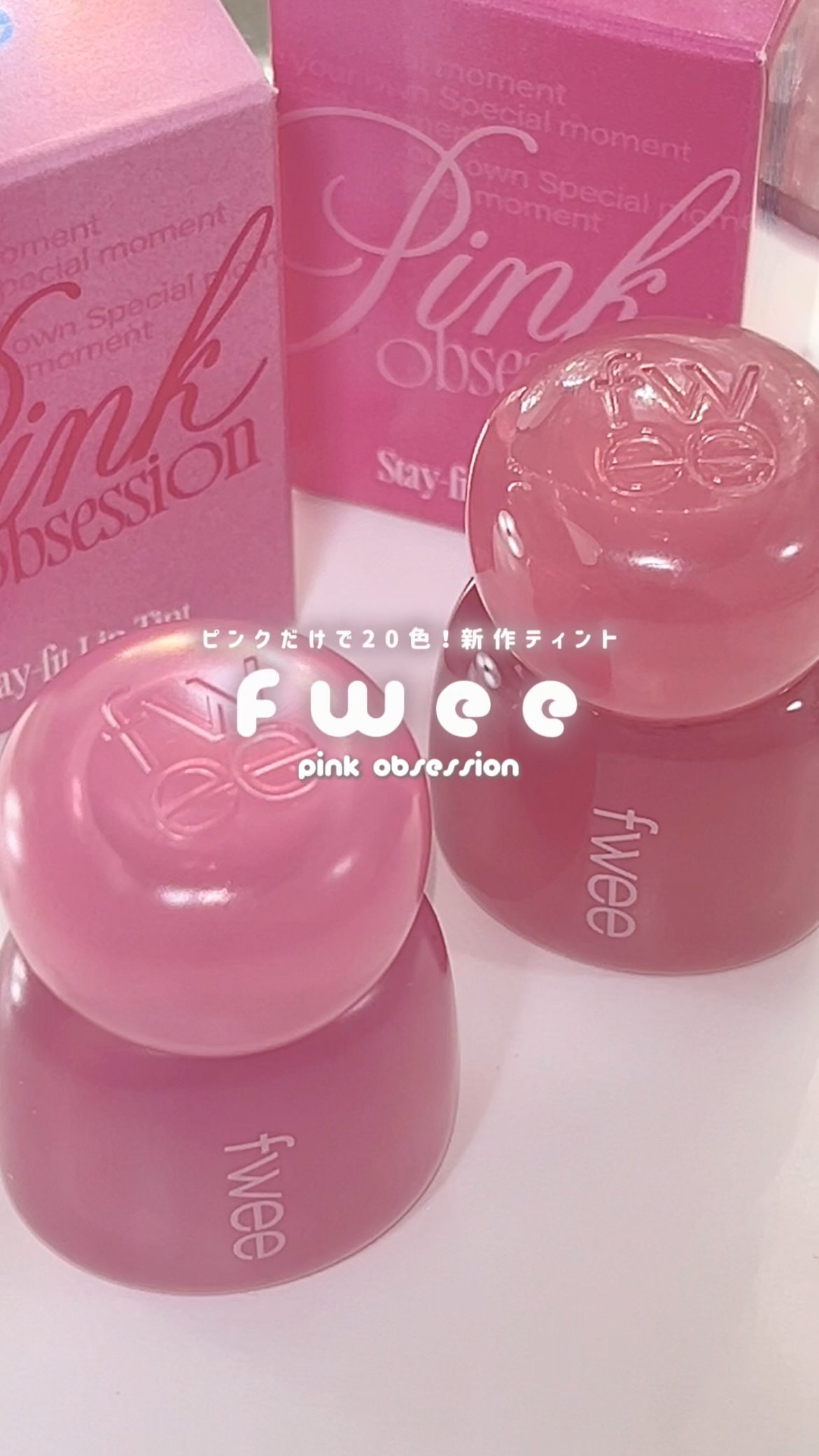 フィー ピンクオブセッションステイフィットティント/fwee/リップティントの人気ショート動画