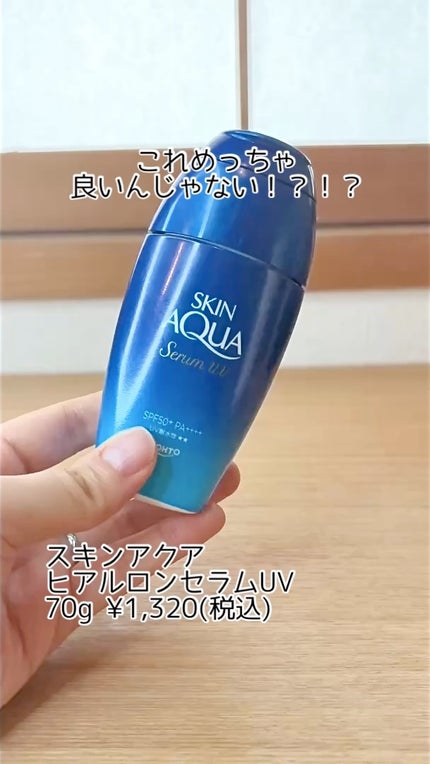 スキンアクア ヒアルロンセラムUV/スキンアクア/日焼け止めローションの人気ショート動画