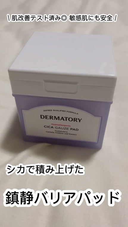 ハイポアレジェニック シカ レスキューガーゼパッド/Dermatory/シートマスク・パックを使ったクチコミ(1枚目)