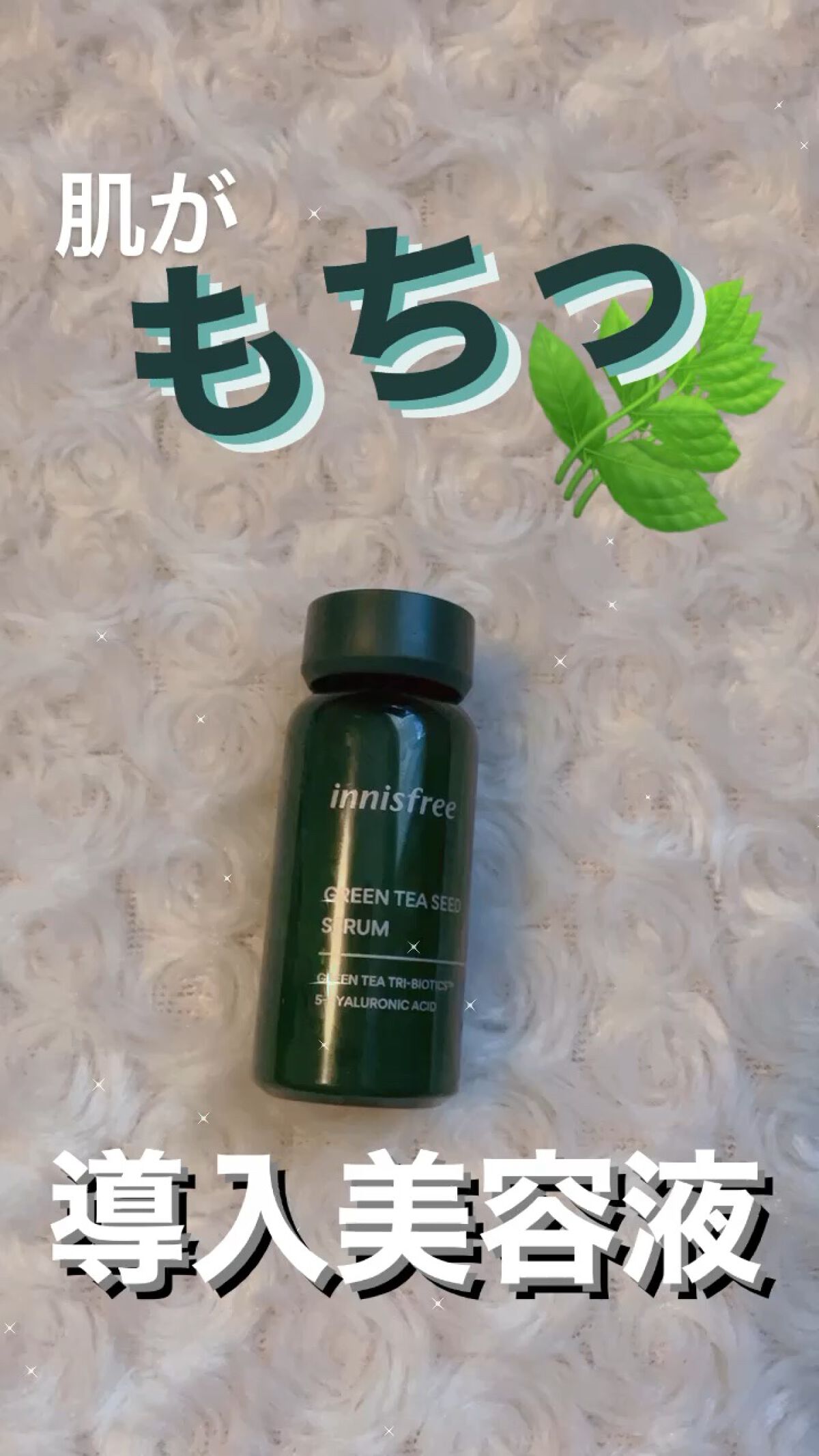 グリーンティーシード セラム N/innisfree/美容液を使ったクチコミ（1枚目）