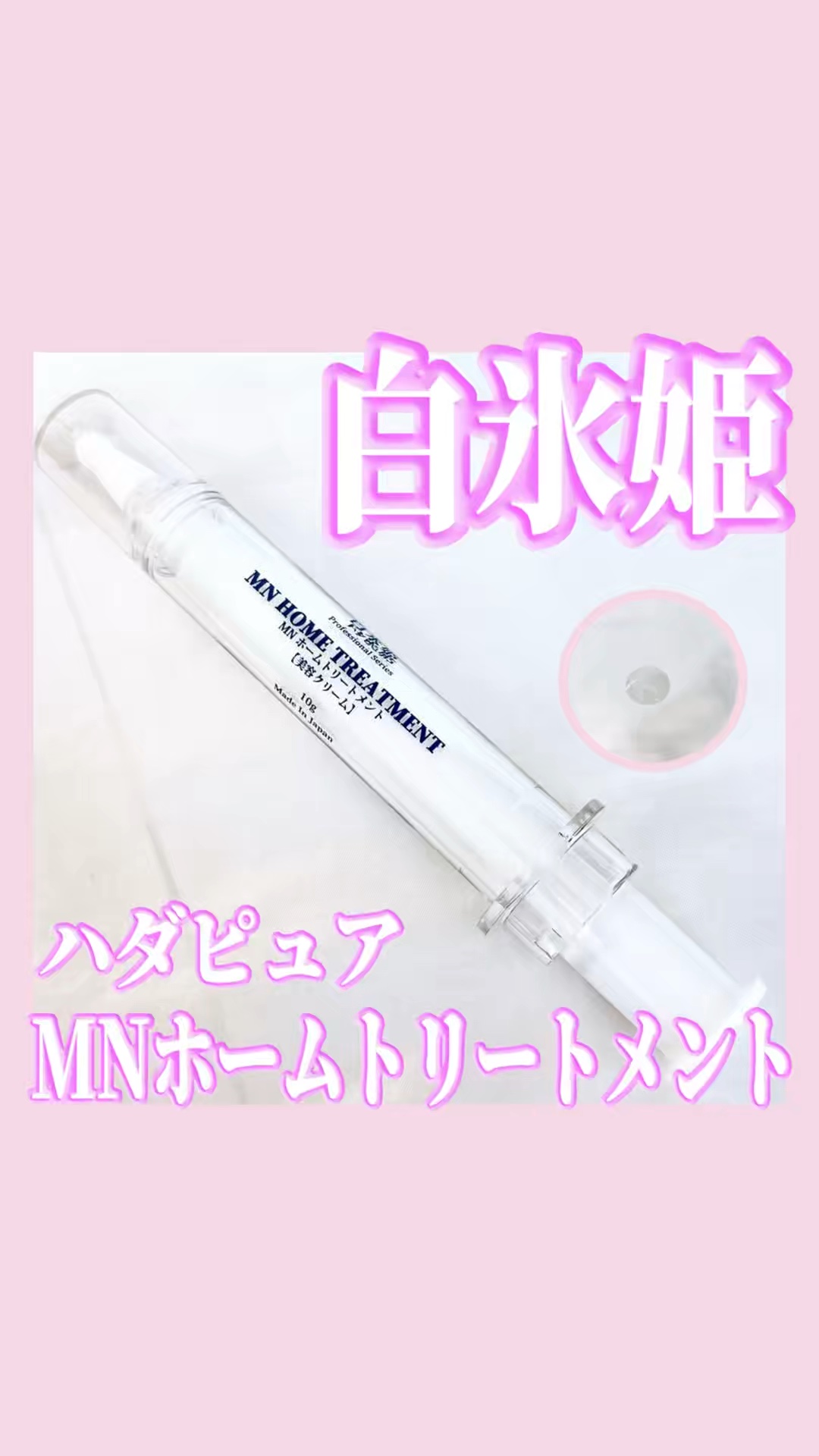 MN ホームトリートメント/白氷姫ハダピュア/フェイスクリームの動画クチコミ2つ目