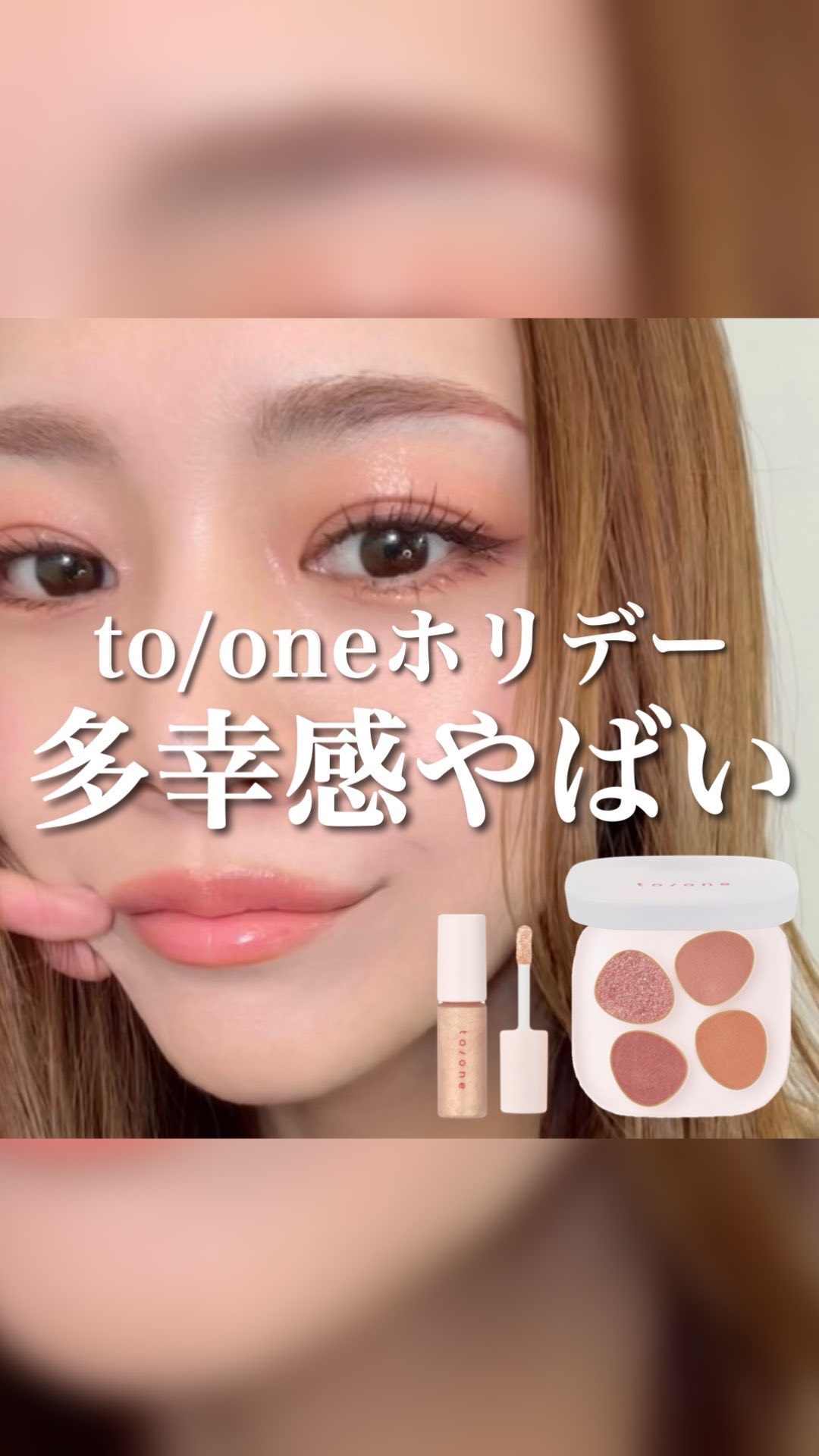 トーン ホリデー スイーツ ボックス Midnight Sweets ＆ Twinkle Caramel/to/one/メイクアップキットの動画クチコミ1つ目