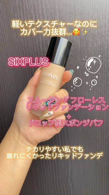 SIXPLUS スムージング フローレス リキッドファンデーション/SIXPLUS/リキッドファンデーションを使ったクチコミ（1枚目）