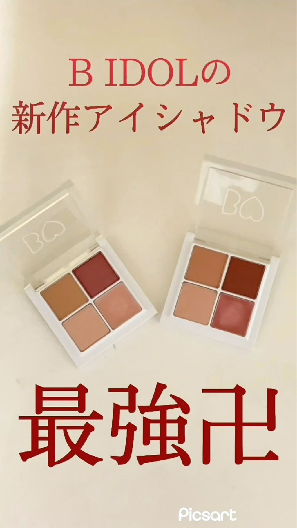 愛ラッシュマスカラR/b idol/マスカラを使ったクチコミ（1枚目）