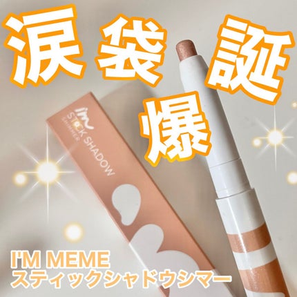 アイムスティックシャドウシマー/i’m meme/スティックアイシャドウの人気ショート動画