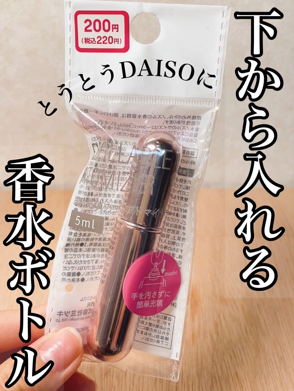 底部充填方式アトマイザー/DAISO/その他を使ったクチコミ（1枚目）