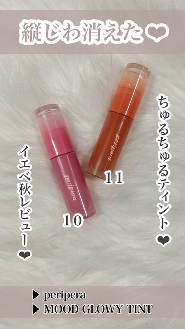 ❤︎  縦ジワ消えた！ちゅるちゅるティント ❤︎


▶︎ peripera
▶︎ MOOD GLOWY TINT
　#10 Captivating Pink 
　#11  Brown Heaven

