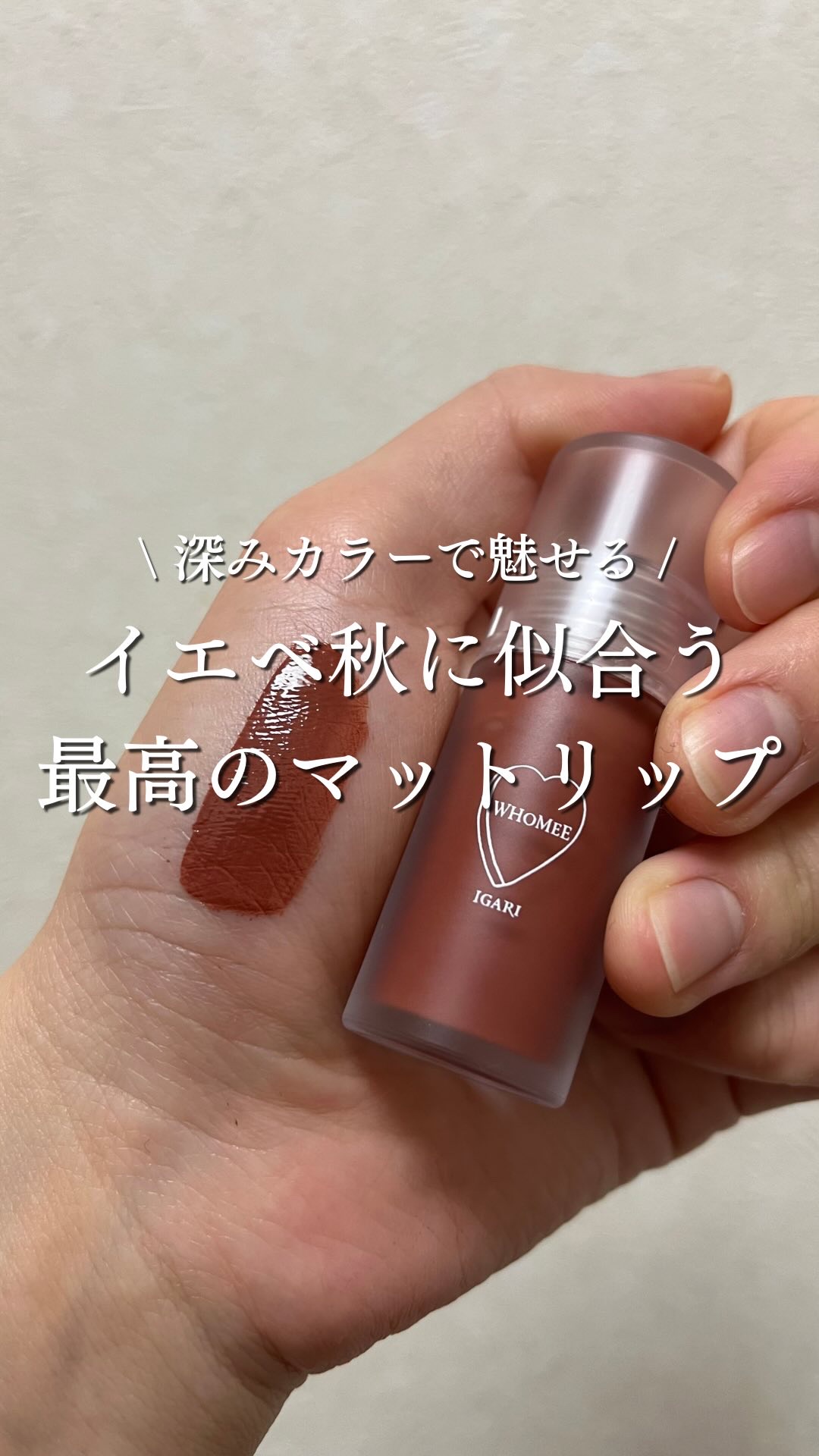 フィルムマットリップ/WHOMEE/口紅の動画クチコミ2つ目