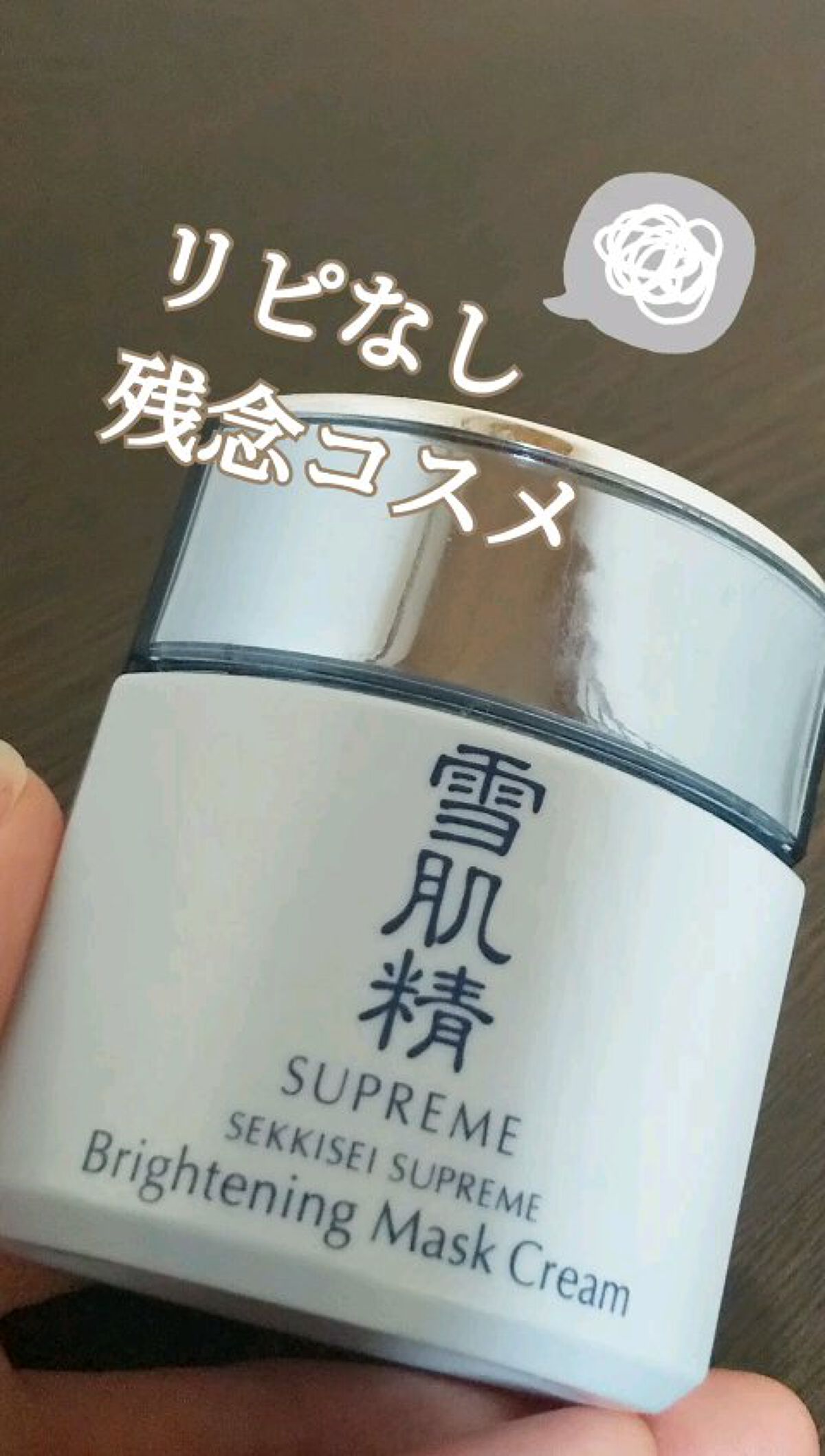 試してみた】ブライトニング マスククリーム 雪肌精シュープレム