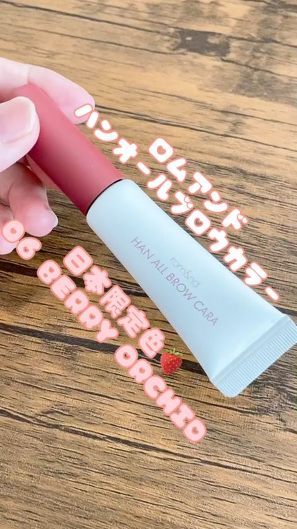 ハンオールブロウカラ/rom&nd/眉マスカラの人気ショート動画