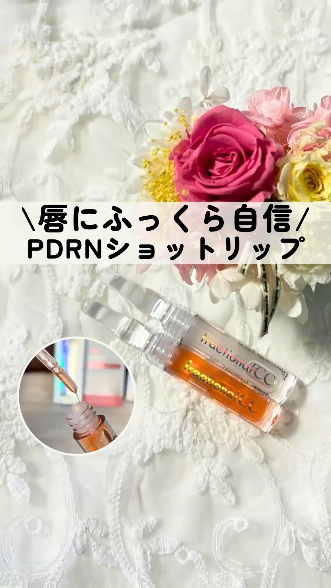 PDRNショット リップエッセンス/fractionalCC/リップ美容液の動画クチコミ1つ目