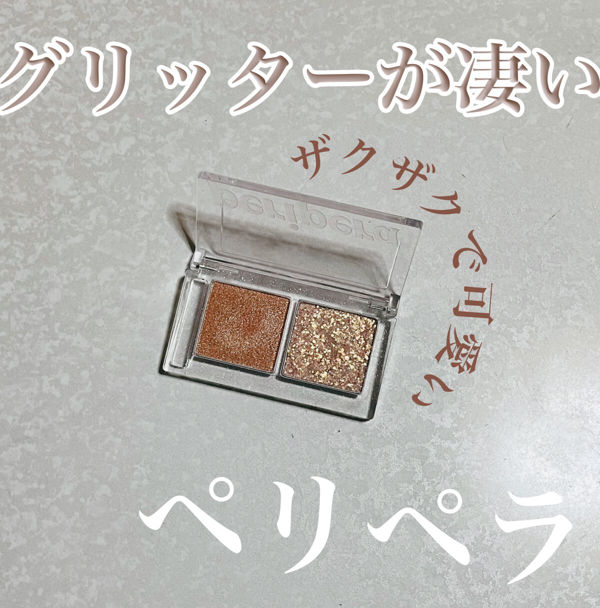  デュオ ポケット グリッター シャドウ/PERIPERA/アイシャドウパレットの人気ショート動画