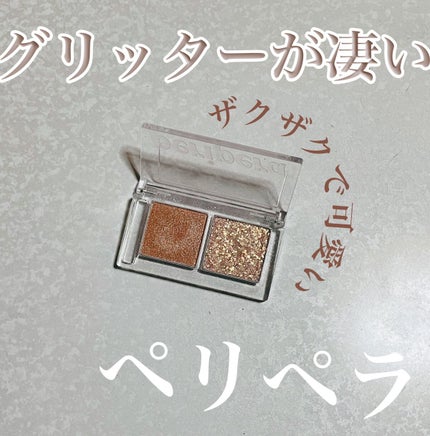 デュオ ポケット グリッター シャドウ/PERIPERA/アイシャドウパレットの人気ショート動画