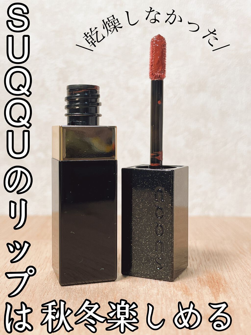 コンフォート リップ フルイド グロウ/SUQQU/口紅の人気ショート動画