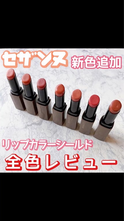 リップカラーシールド/CEZANNE/口紅の人気ショート動画