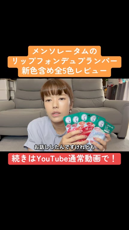 メンソレータム リップフォンデュ/メンソレータム/リップバームの人気ショート動画