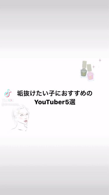 ♡ on LIPS 「第一弾！垢抜けたい子におすすめのYouTuber♡#リピアイテ..」（1枚目）