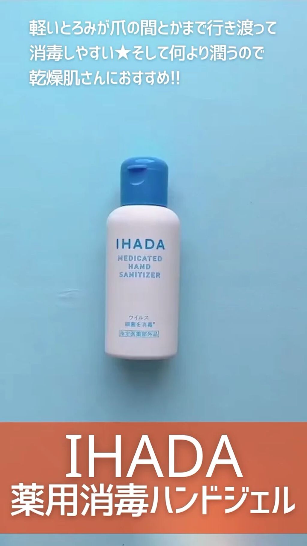 薬用消毒ハンドジェル/IHADA/ハンドクリームの動画クチコミ1つ目