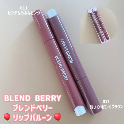 ブレンドベリー リップバルーン/BLEND BERRY/口紅の人気ショート動画