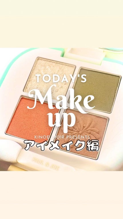 ポール & ジョー アイデザイン パレット/PAUL & JOE BEAUTE/アイシャドウパレットの人気ショート動画