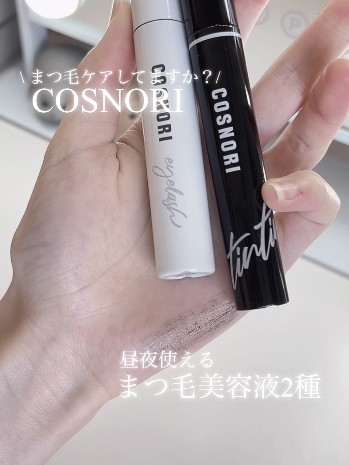 ロングアクティブアイラッシュセラム/COSNORI/まつげ美容液を使ったクチコミ（1枚目）