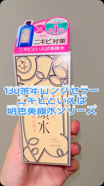 明色美顔水 薬用化粧水/美顔/化粧水の人気ショート動画