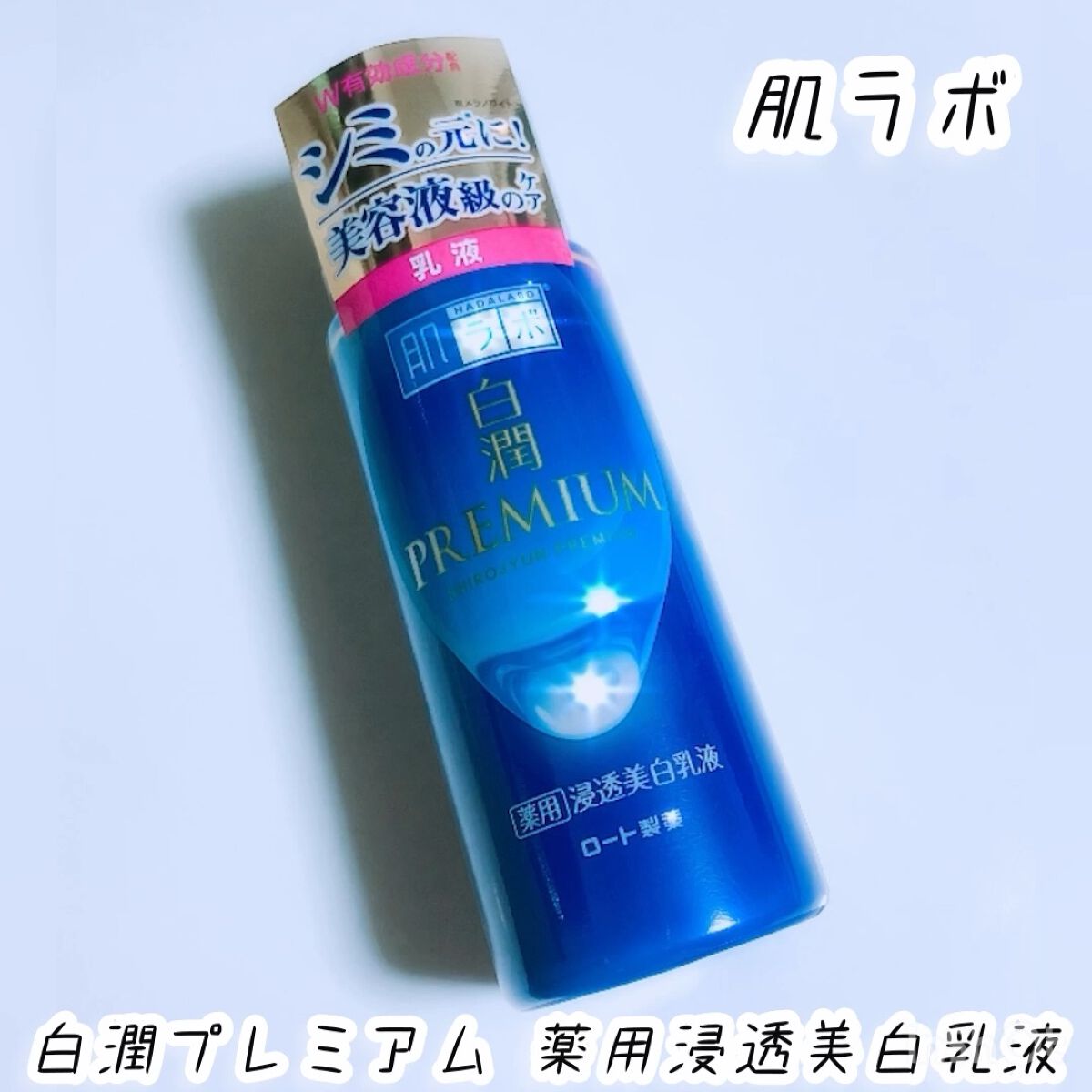 白潤プレミアム 薬用浸透美白乳液/肌ラボ/乳液の人気ショート動画