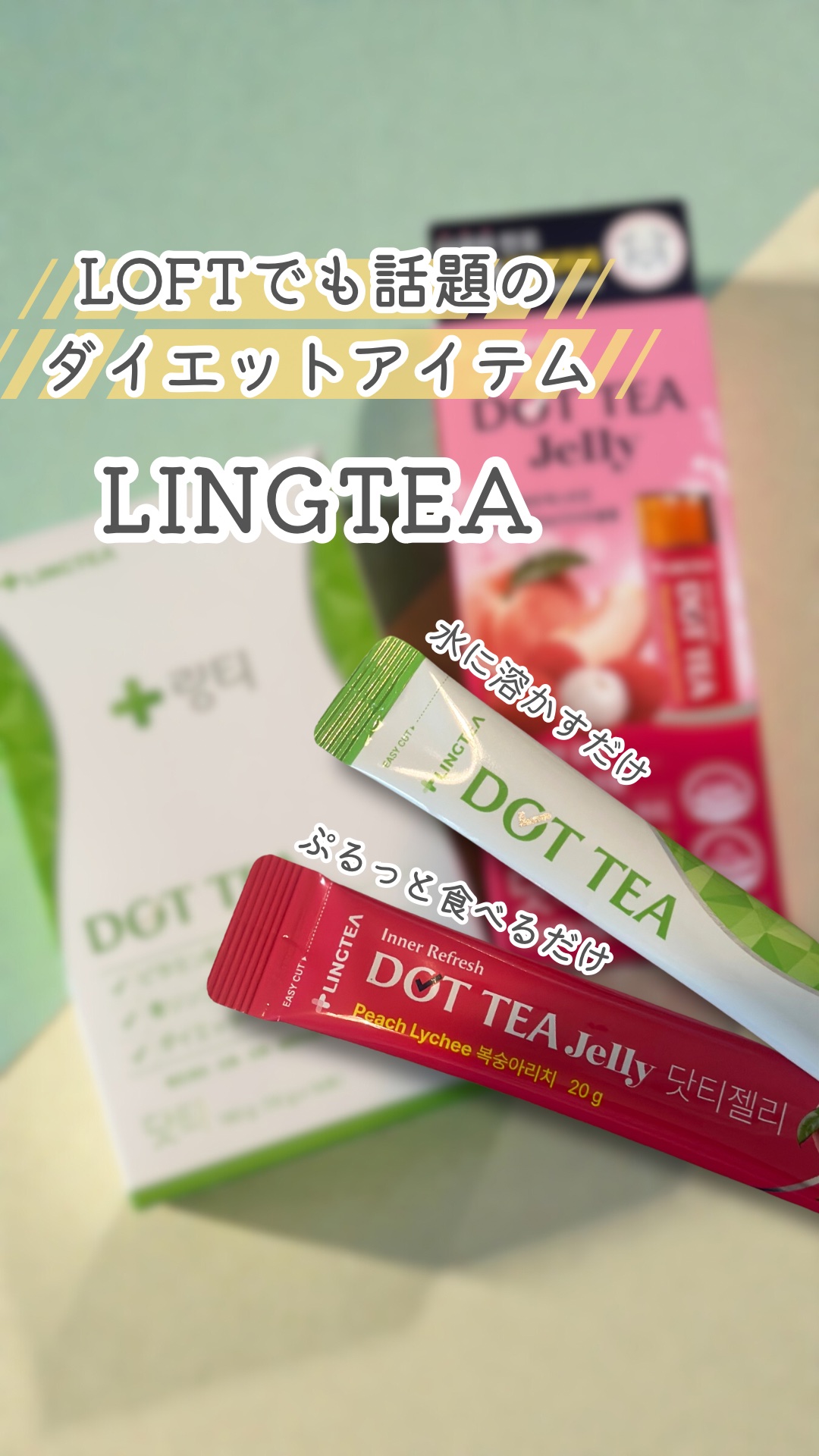 ドットティーゼリー/LINGTEA/ボディサプリメントを使ったクチコミ（1枚目）