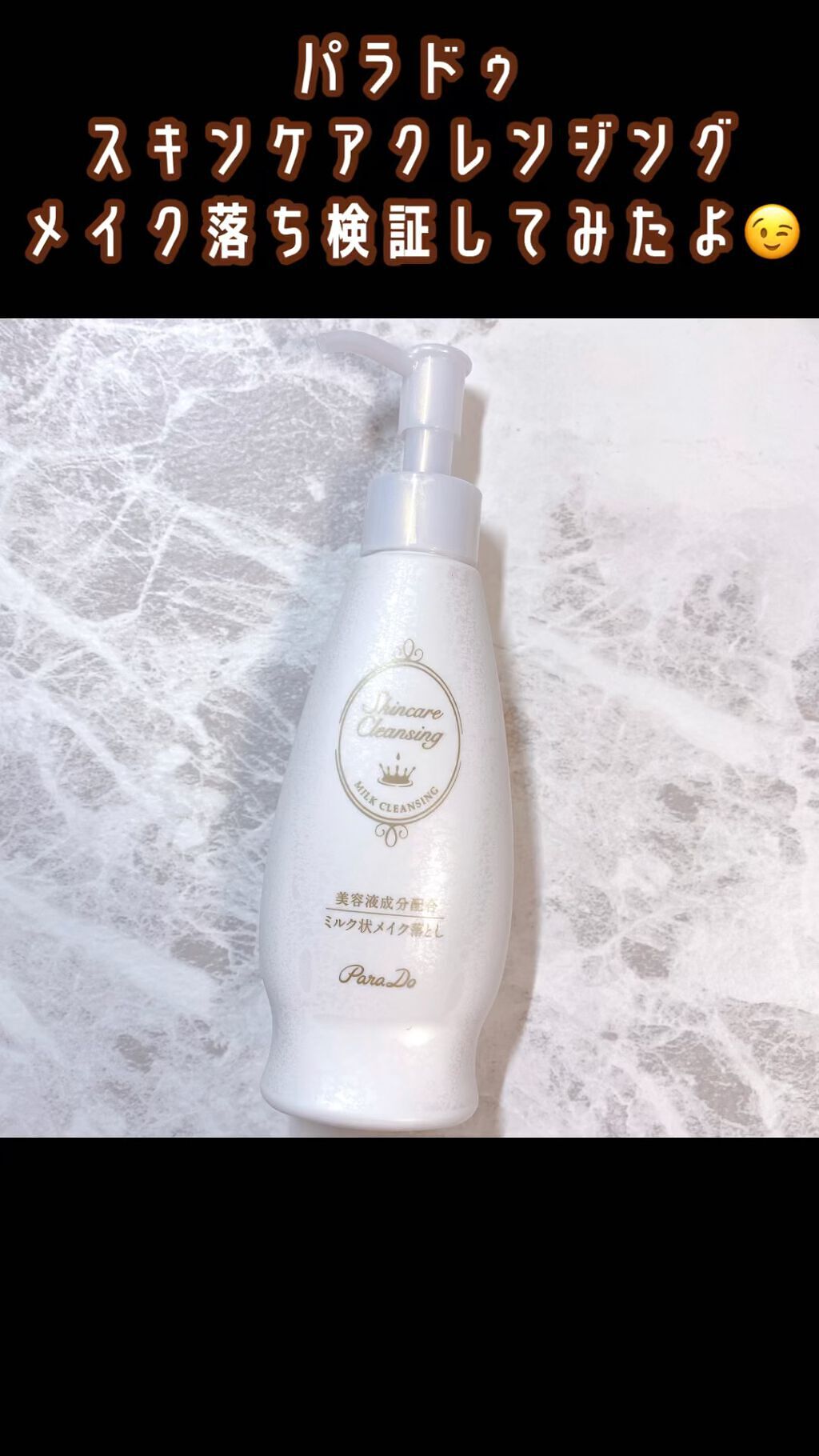スキンケアクレンジング/パラドゥ/ミルククレンジングを使ったクチコミ（1枚目）