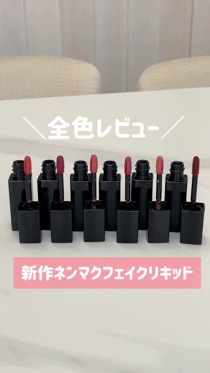 ネンマクフェイク リキッド/Visée/口紅の人気ショート動画