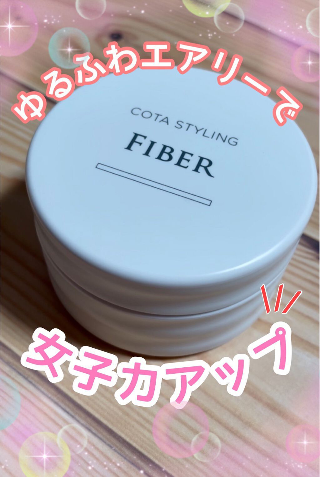 絶品 コタ スタイリング ファイバー 50gスタイリングワックス