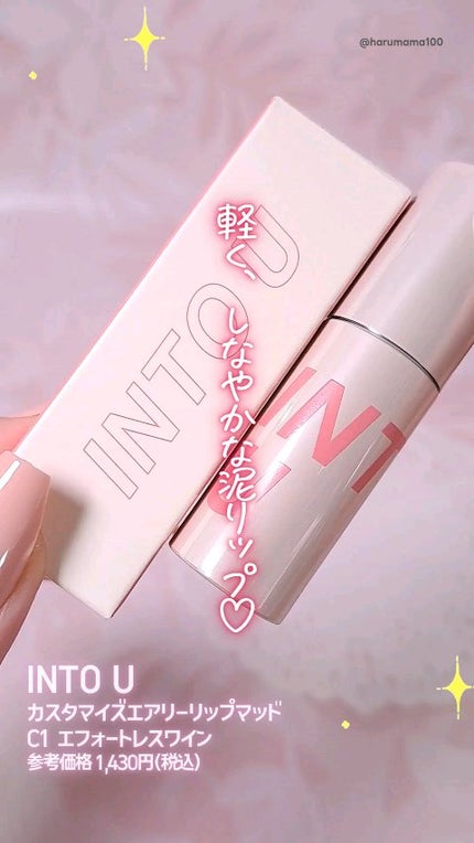 カスタマイズエアリーリップマッド/INTO U/口紅の人気ショート動画