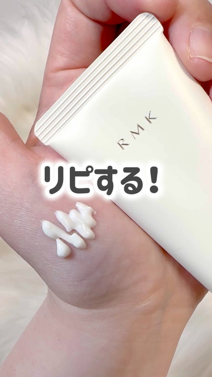 RMK UVフェイスプロテクター エンハンスト/RMK/日焼け止めクリームの人気ショート動画