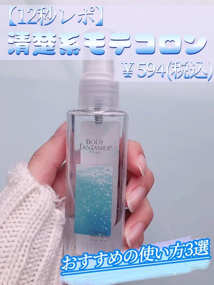 ボディファンタジー ピュア ボディスプレー エメラルドシャーベット 59mL/ボディファンタジー/香水(レディース)の人気ショート動画