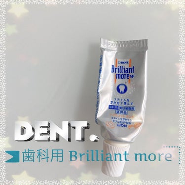 歯科用 Brilliant more/DENT./歯磨き粉を使ったクチコミ（1枚目）