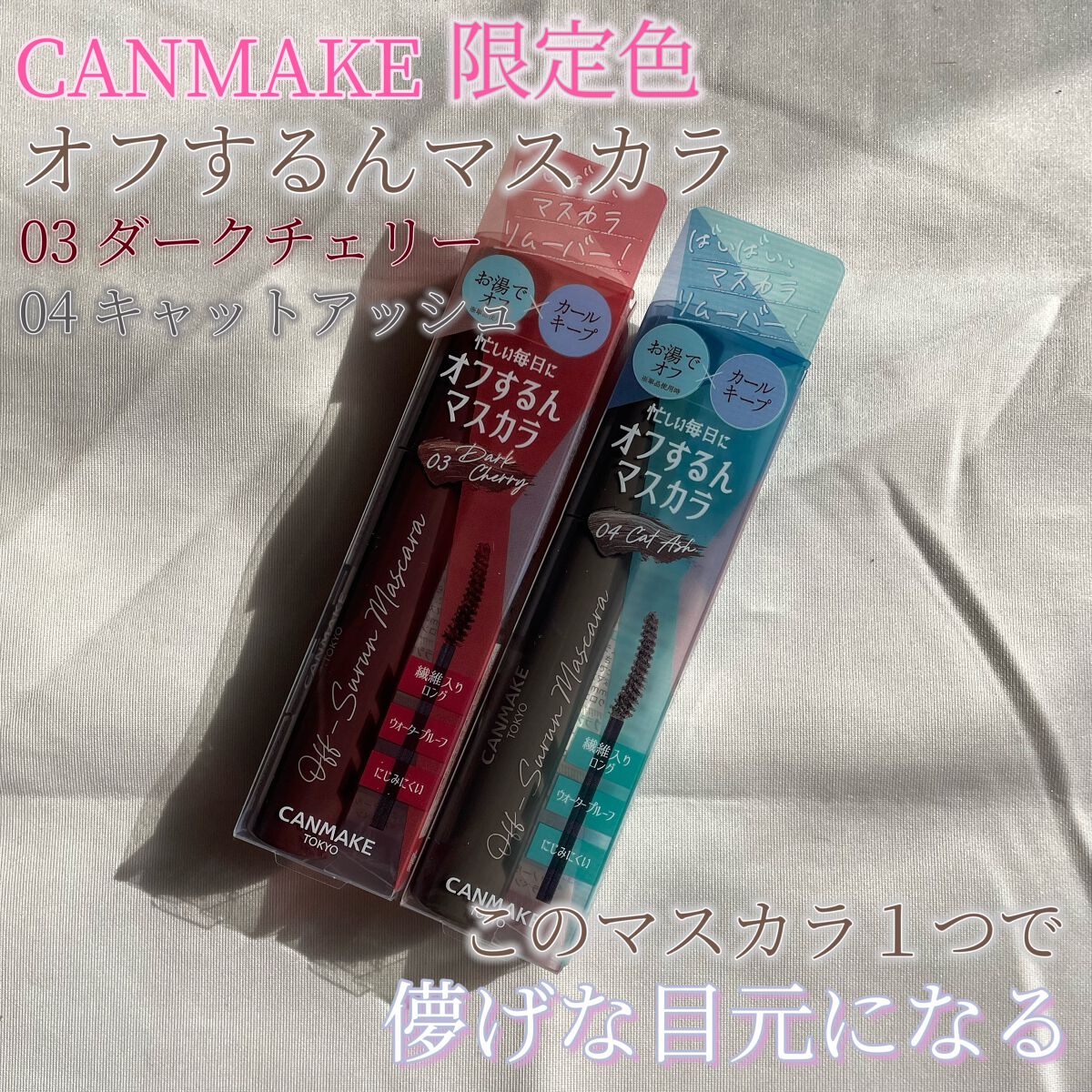 オフするんマスカラ/キャンメイク/マスカラを使ったクチコミ（1枚目）