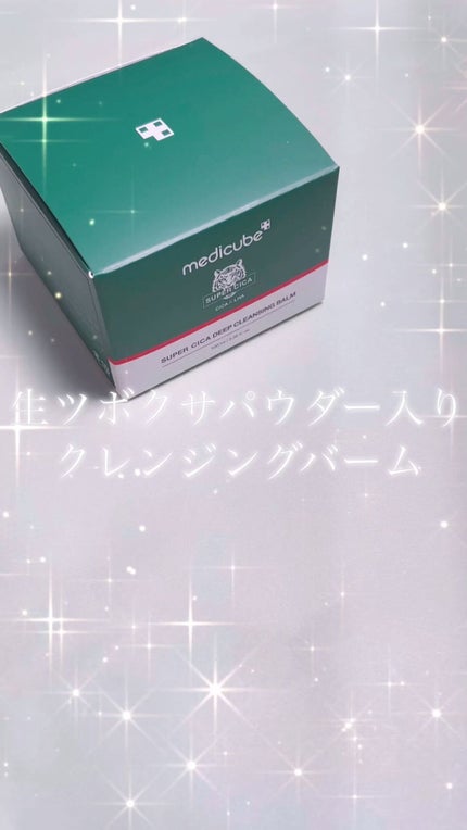 スーパーシカディープクレンジングバーム/MEDICUBE/クレンジングバームの人気ショート動画