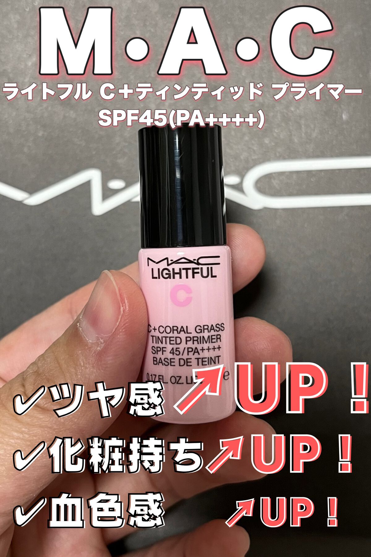ライトフル Ｃ＋ティンティッド プライマーSPF45(PA++++)/M・A・C/化粧下地を使ったクチコミ（1枚目）