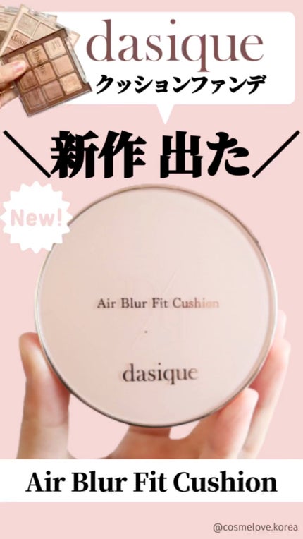 エアーブラーフィットクッション/dasique/クッションファンデーションの人気ショート動画