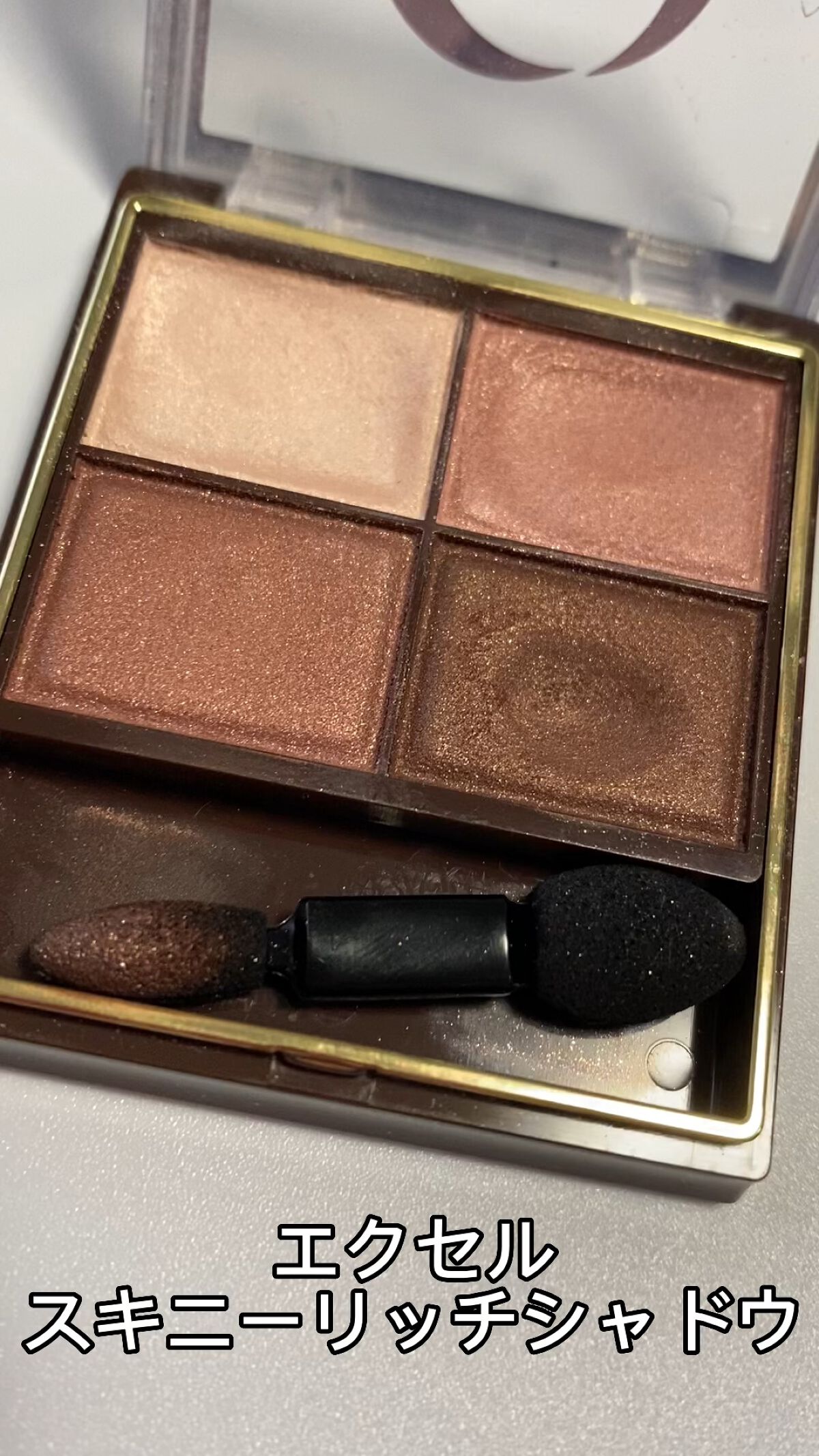 スキニーリッチシャドウ/excel/アイシャドウパレットを使ったクチコミ（1枚目）