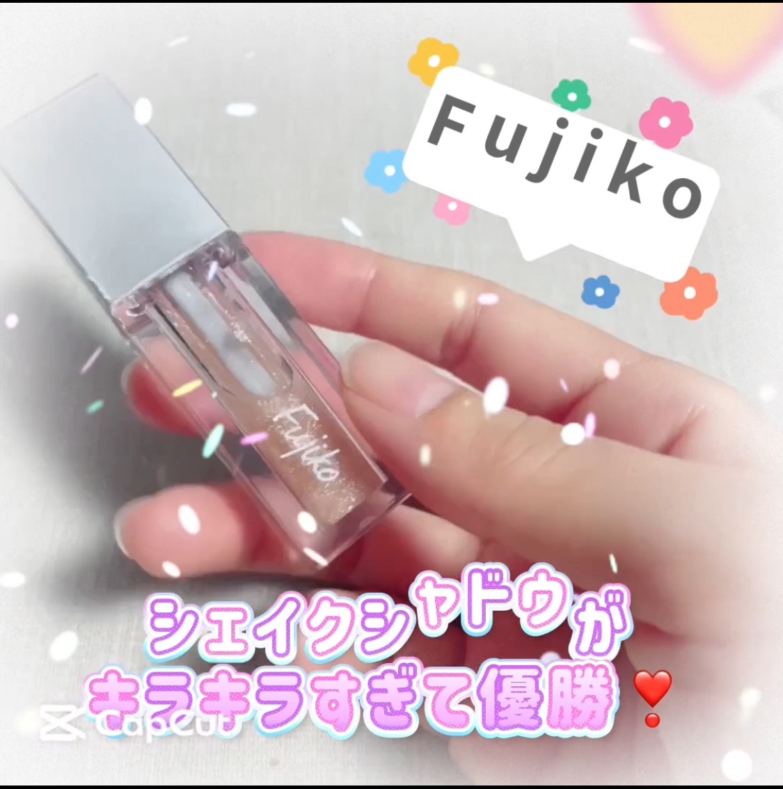 シェイクシャドウSV/Fujiko/リキッドアイシャドウの人気ショート動画