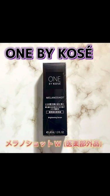 メラノショット W/ONE BY KOSE/美容液の人気ショート動画